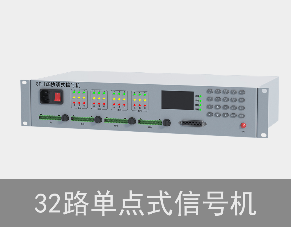 32路單點式紅綠燈信號機(jī)